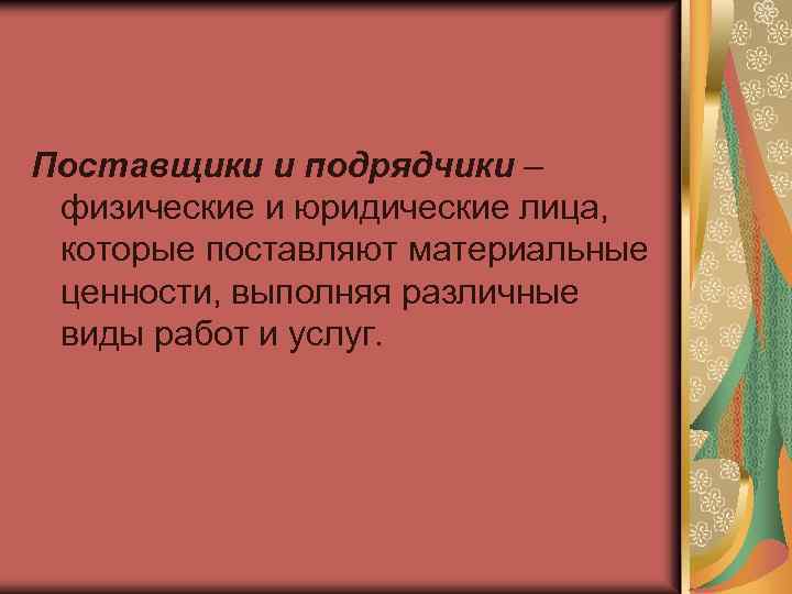 Поставщики и подрядчики – физические и юридические лица, которые поставляют материальные ценности, выполняя различные