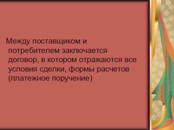 Между поставщиком и потребителем заключается договор, в котором отражаются все условия сделки, формы расчетов