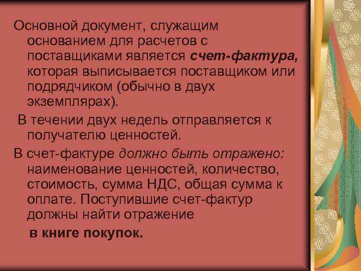 Основной документ, служащим основанием для расчетов с поставщиками является счет-фактура, которая выписывается поставщиком или