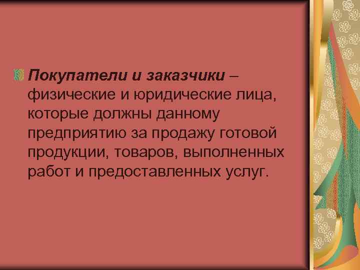 Покупатели и заказчики – физические и юридические лица, которые должны данному предприятию за продажу