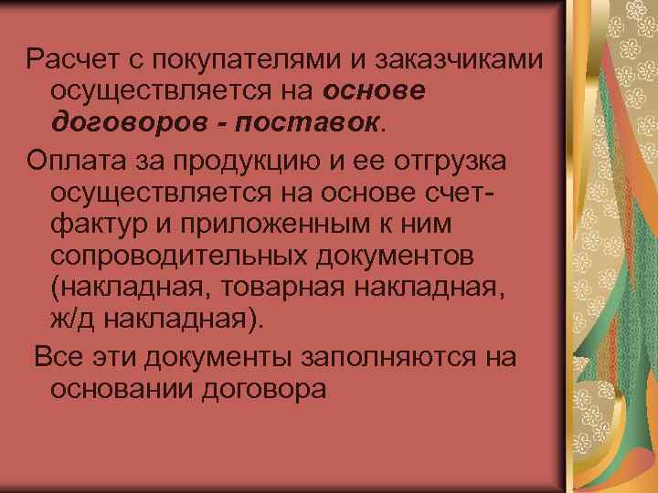 Расчет с покупателями и заказчиками осуществляется на основе договоров - поставок. Оплата за продукцию