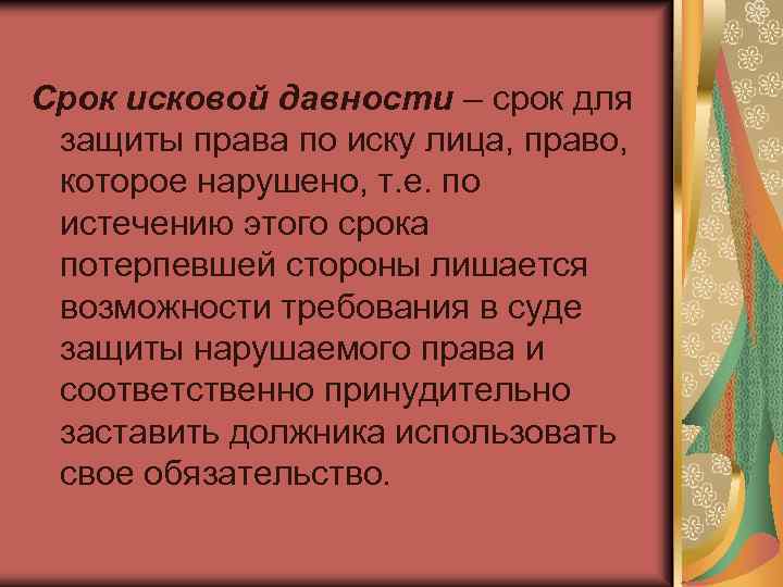 Срок исковой давности – срок для защиты права по иску лица, право, которое нарушено,