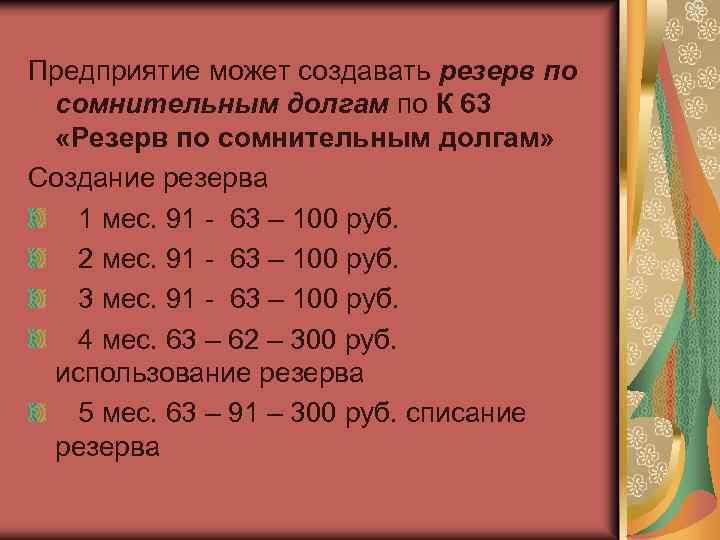 Предприятие может создавать резерв по сомнительным долгам по К 63 «Резерв по сомнительным долгам»