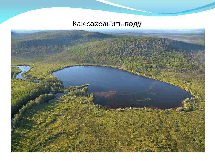 Как сохранить воду 