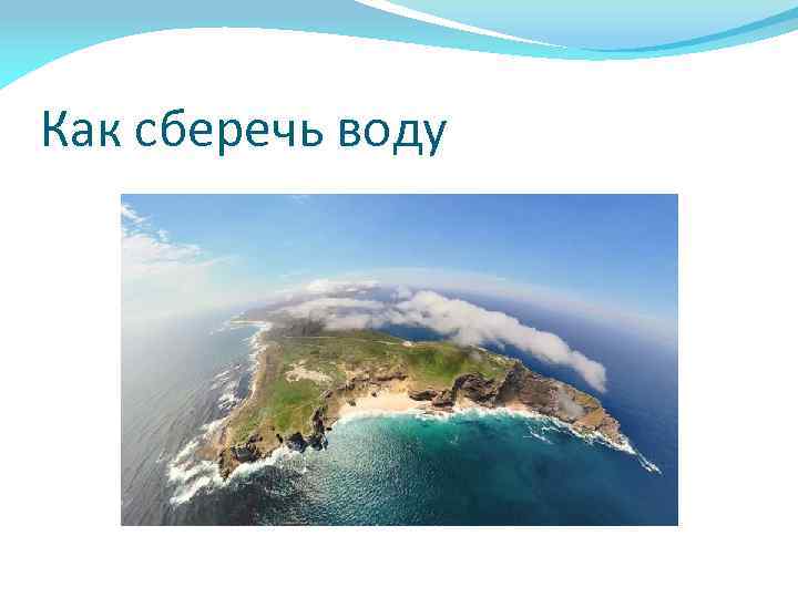 Как сберечь воду 