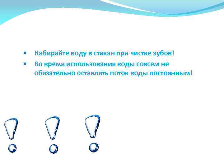  Набирайте воду в стакан при чистке зубов! Во время использования воды совсем не