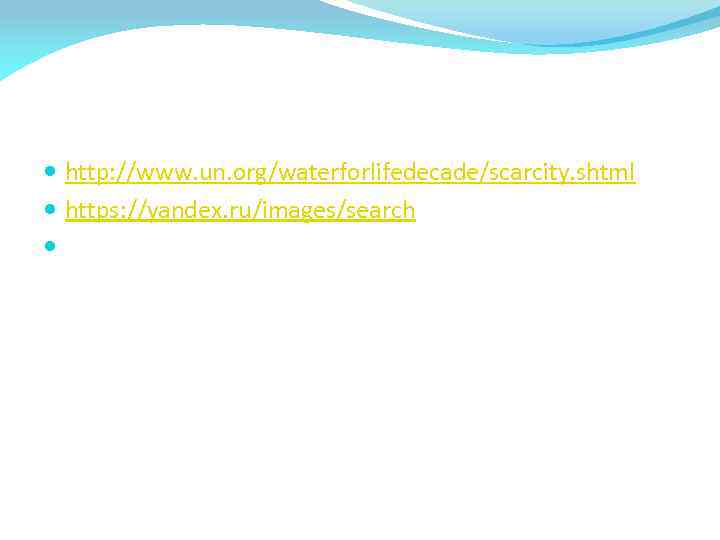  http: //www. un. org/waterforlifedecade/scarcity. shtml https: //yandex. ru/images/search 