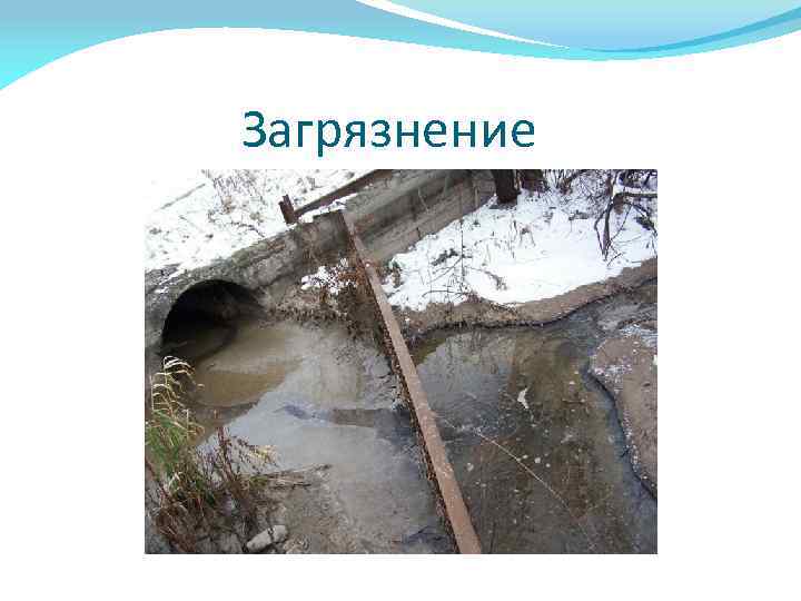  Загрязнение 