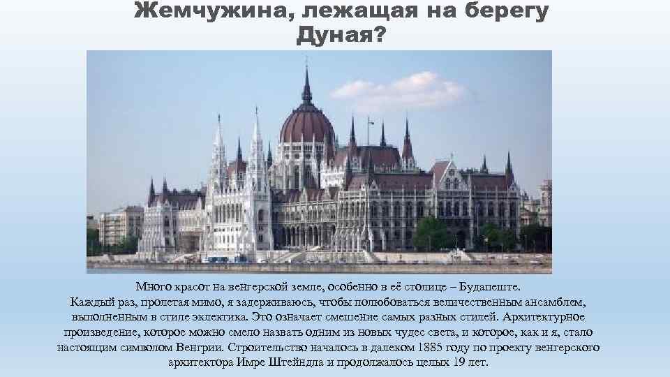 Жемчужина, лежащая на берегу Дуная? Много красот на венгерской земле, особенно в её столице