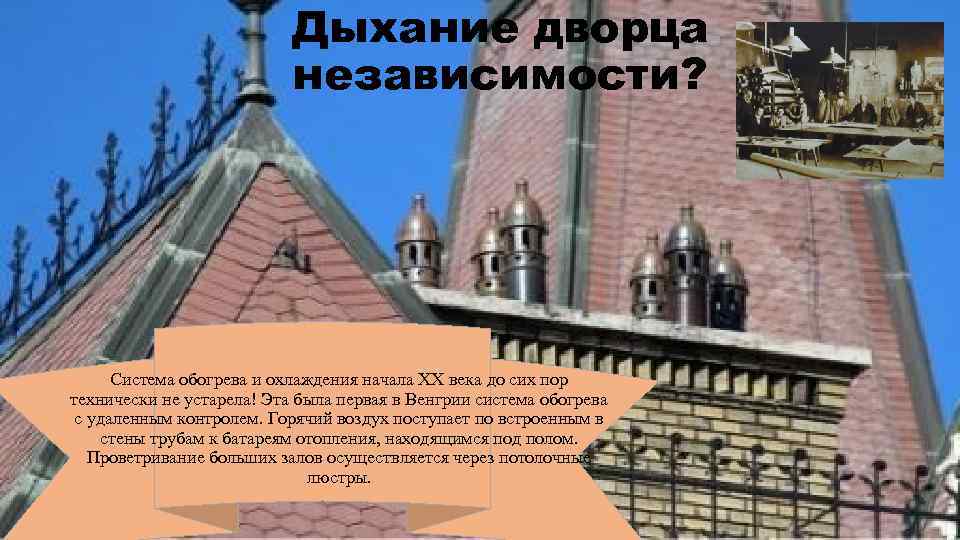 Дыхание дворца независимости? Система обогрева и охлаждения начала ХХ века до сих пор технически
