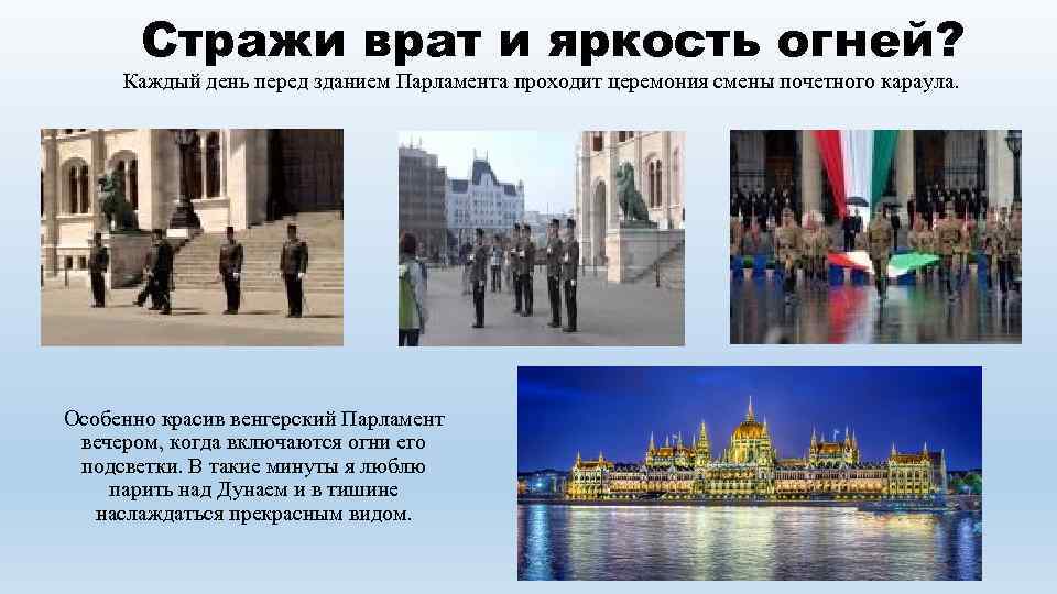 Стражи врат и яркость огней? Каждый день перед зданием Парламента проходит церемония смены почетного