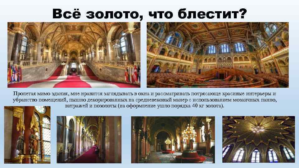 Всё золото, что блестит? Пролетая мимо здания, мне нравится заглядывать в окна и рассматривать