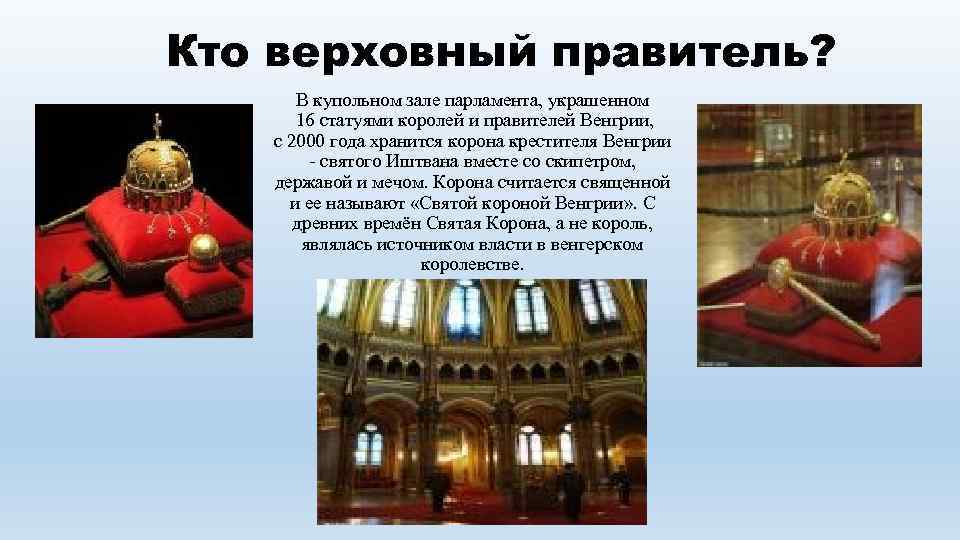 Кто верховный правитель? В купольном зале парламента, украшенном 16 статуями королей и правителей Венгрии,