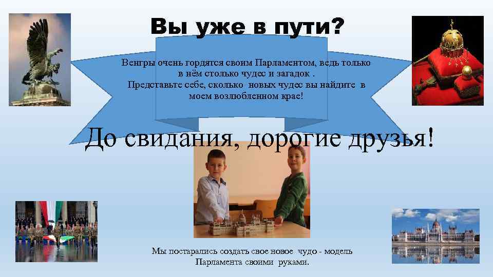 Вы уже в пути? Венгры очень гордятся своим Парламентом, ведь только в нём столько