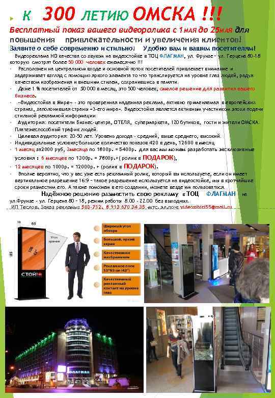  К 300 ЛЕТИЮ ОМСКА !!! Бесплатный показ вашего видеоролика c 1 МАЯ до