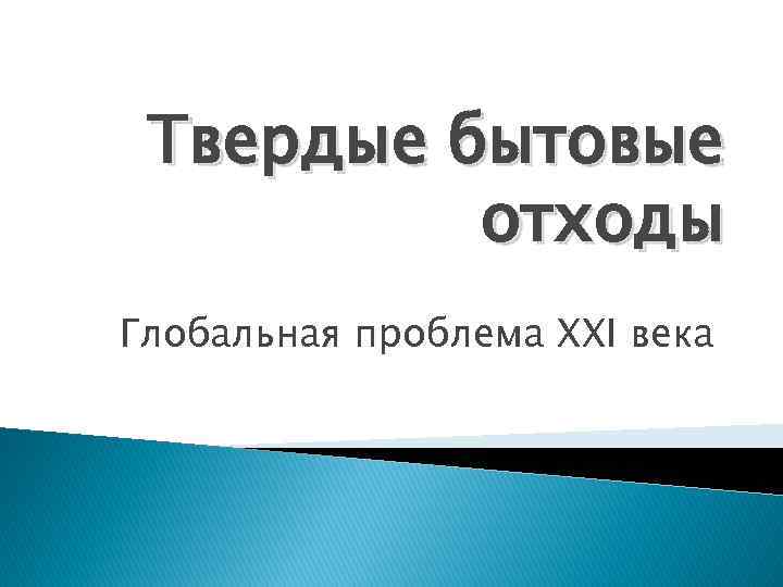 Твердые бытовые отходы Глобальная проблема XXI века 