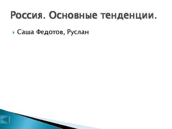 Россия. Основные тенденции. Саша Федотов, Руслан 
