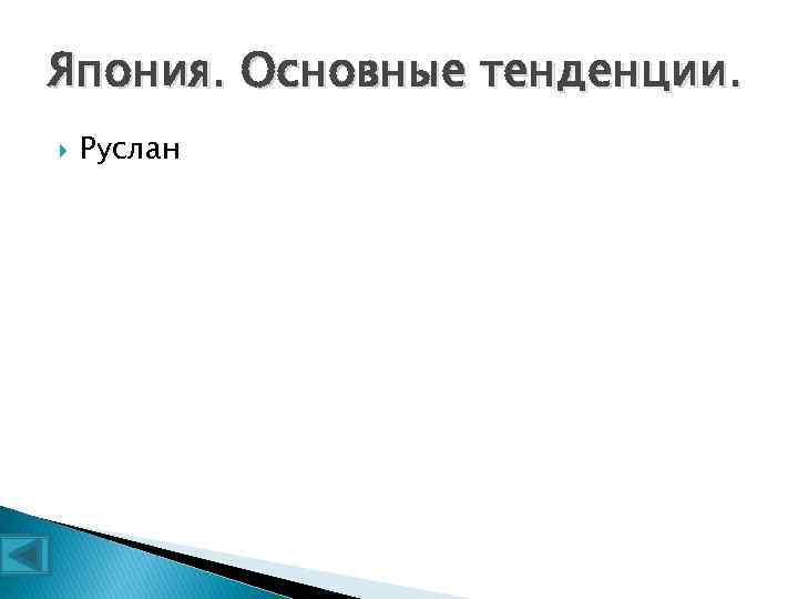 Япония. Основные тенденции. Руслан 