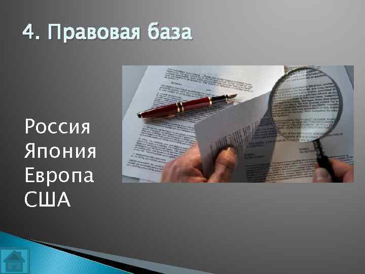 4. Правовая база Россия Япония Европа США 