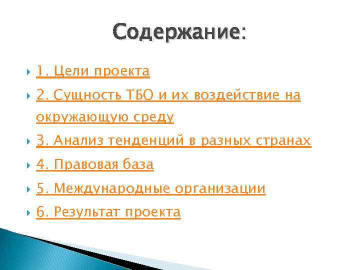 Содержание: 1. Цели проекта 2. Сущность ТБО и их воздействие на окружающую среду 3.