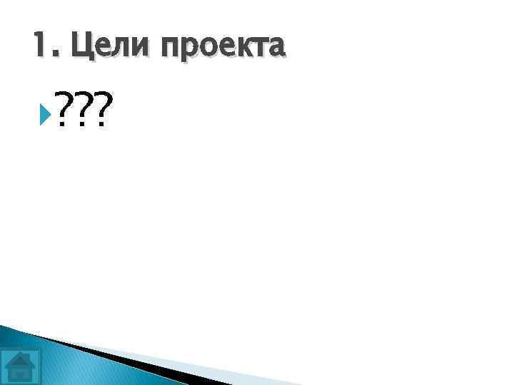 1. Цели проекта ? ? ? 