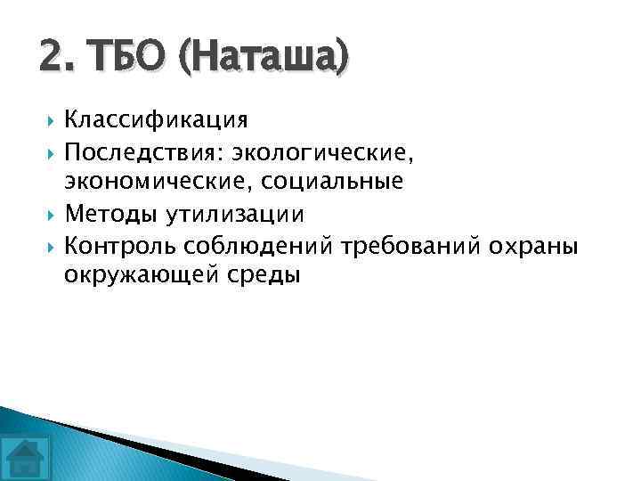 2. ТБО (Наташа) Классификация Последствия: экологические, экономические, социальные Методы утилизации Контроль соблюдений требований охраны