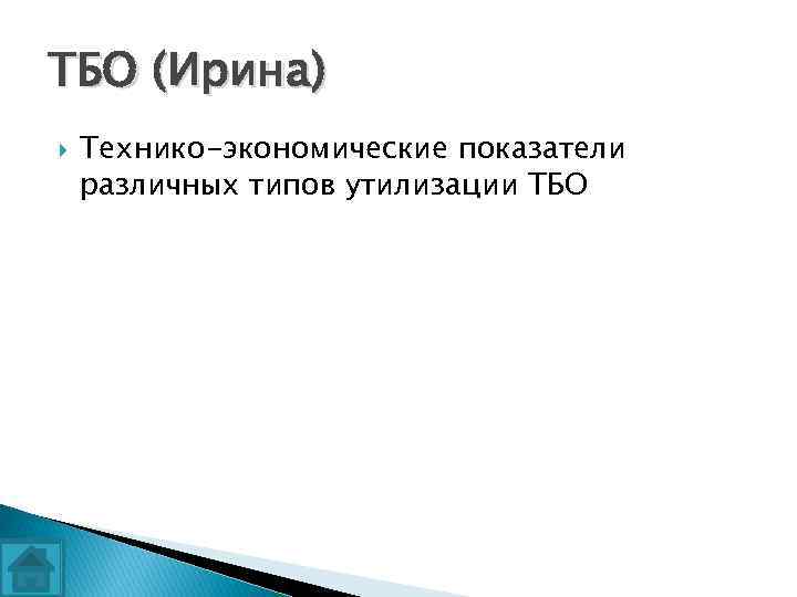 ТБО (Ирина) Технико-экономические показатели различных типов утилизации ТБО 