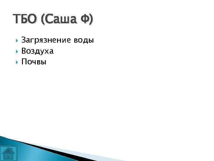 ТБО (Саша Ф) Загрязнение воды Воздуха Почвы 