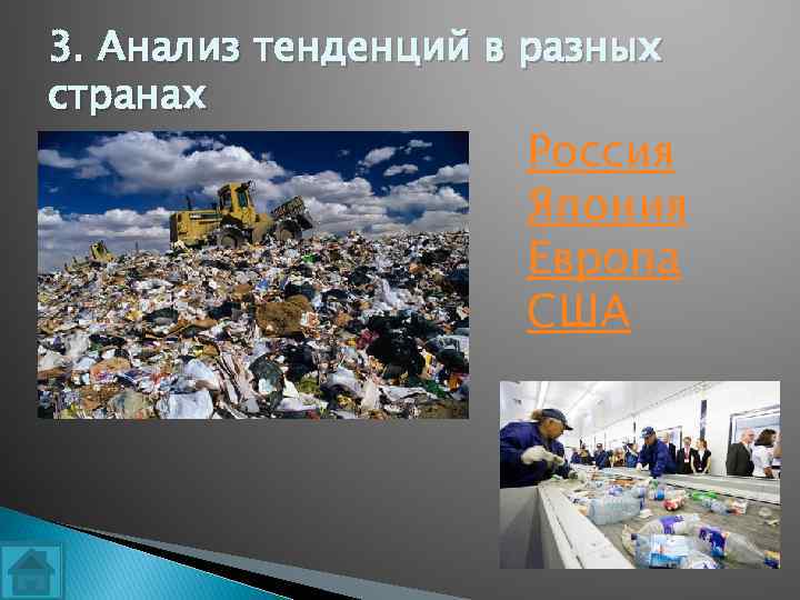 3. Анализ тенденций в разных странах Россия Япония Европа США 