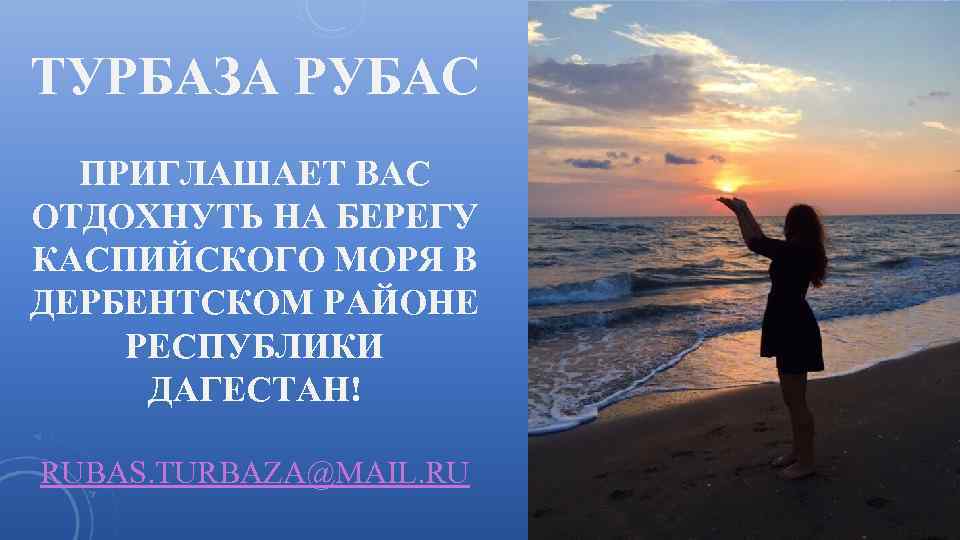 ТУРБАЗА РУБАС ПРИГЛАШАЕТ ВАС ОТДОХНУТЬ НА БЕРЕГУ КАСПИЙСКОГО МОРЯ В ДЕРБЕНТСКОМ РАЙОНЕ РЕСПУБЛИКИ ДАГЕСТАН!