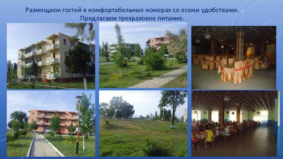 Размещаем гостей в комфортабельных номерах со всеми удобствами. Предлагаем трехразовое питание. 