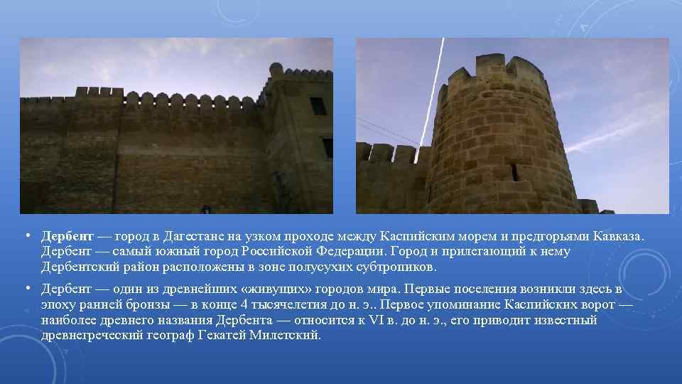  • Дербент — город в Дагестане на узком проходе между Каспийским морем и