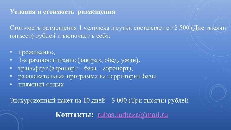 Условия и стоимость размещения Стоимость размещения 1 человека в сутки составляет от 2 500