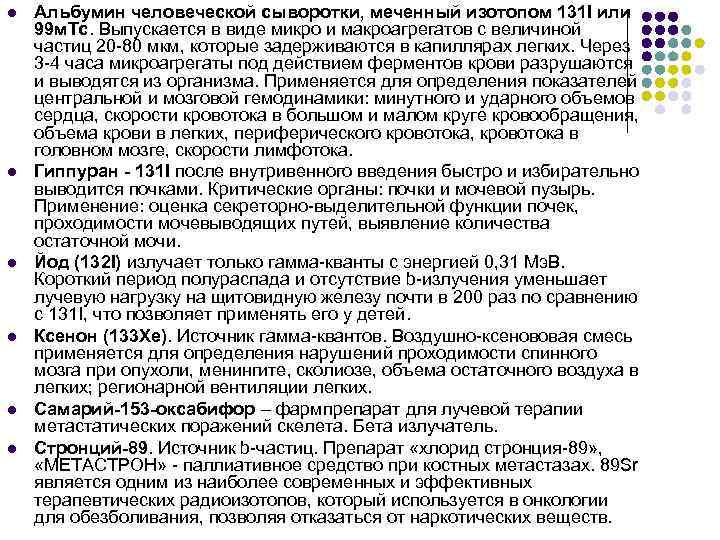 l l l Альбумин человеческой сыворотки, меченный изотопом 131 I или 99 м. Тс.