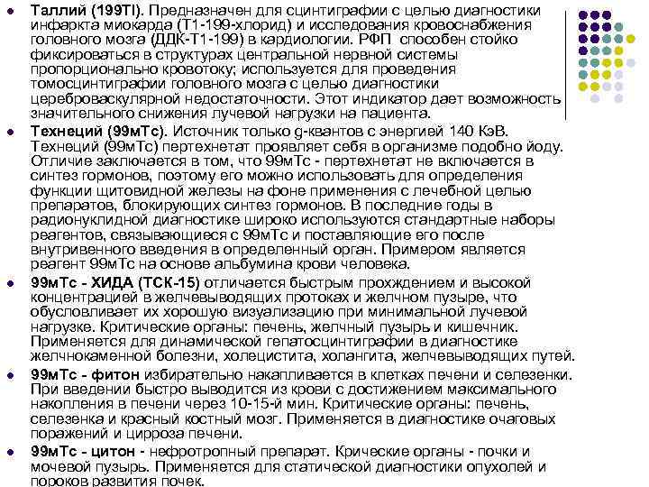 l l l Таллий (199 Tl). Предназначен для сцинтиграфии с целью диагностики инфаркта миокарда