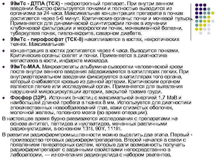 99 м. Тс - ДТПА (ТСК) - нефротропный препарат. При внутри венном введении быстро