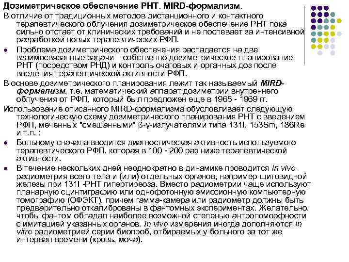 Дозиметрическое обеспечение РНТ. MIRD-формализм. В отличие от традиционных методов дистанционного и контактного терапевтического облучения
