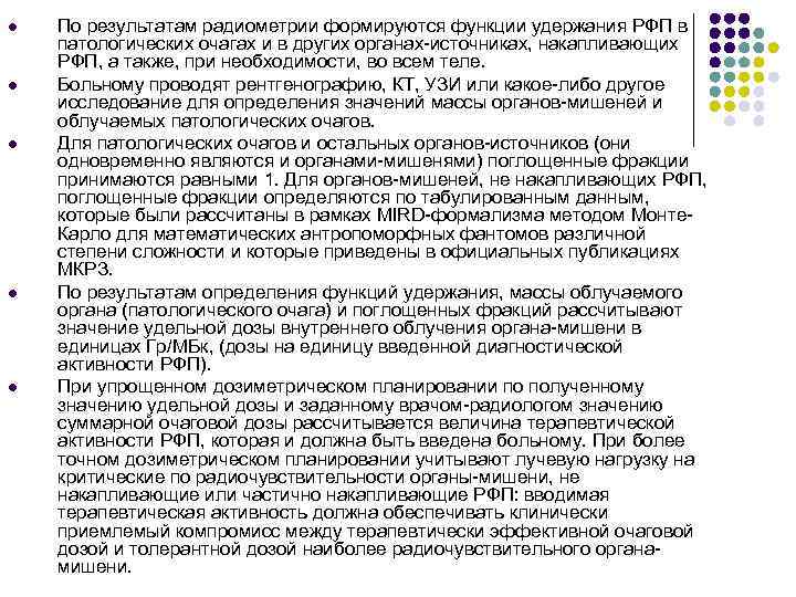 l l l По результатам радиометрии формируются функции удержания РФП в патологических очагах и