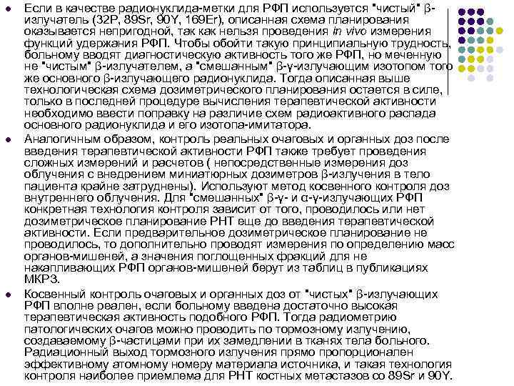 l l l Если в качестве радионуклида-метки для РФП используется "чистый" βизлучатель (32 P,