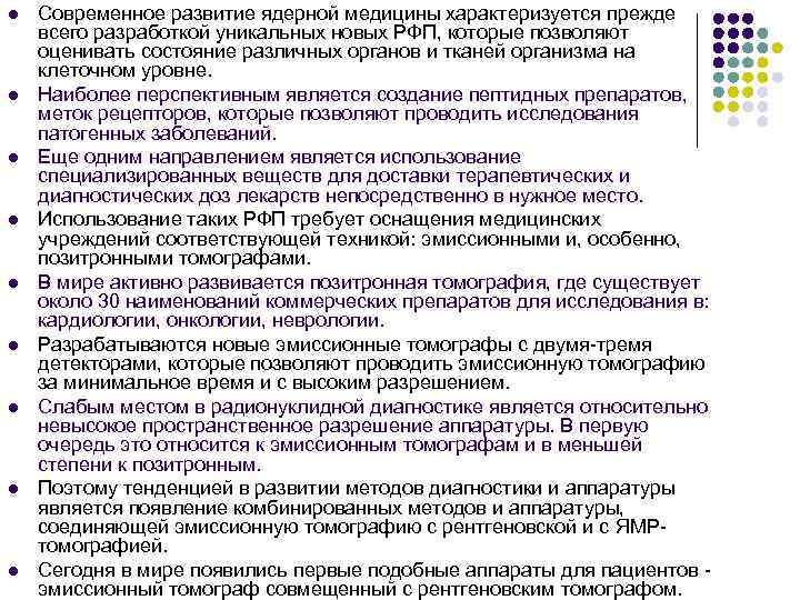 l l l l l Современное развитие ядерной медицины характеризуется прежде всего разработкой уникальных
