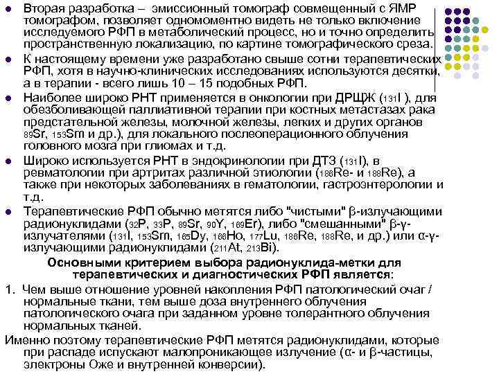 Вторая разработка – эмиссионный томограф совмещенный с ЯМР томографом, позволяет одномоментно видеть не только