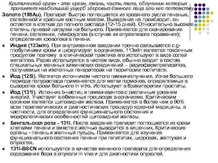 Критический орган - это орган, ткань, часть тела, облучение которых причиняет наибольший ущерб здоровью
