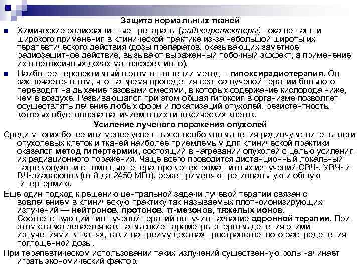 Защита нормальных тканей n Химические радиозащитные препараты (радиопротекторы) пока не нашли широкого применения в