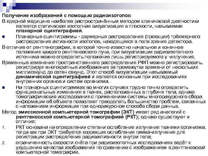 Получение изображений с помощью радиоизотопов В ядерной медицине наиболее распространённым методом клинической диагностики является