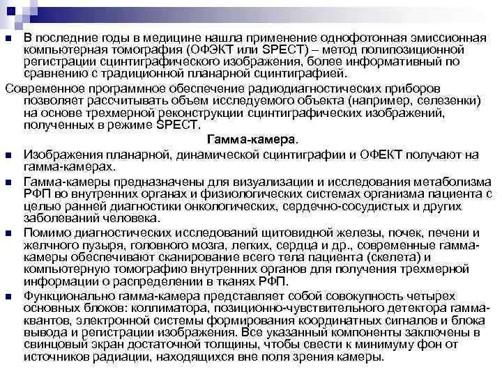 В последние годы в медицине нашла применение однофотонная эмиссионная компьютерная томография (ОФЭКТ или SPECT)