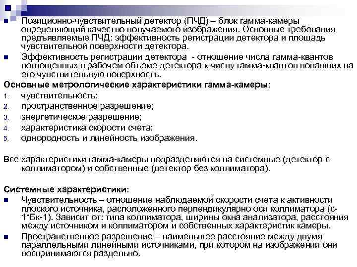 Позиционно-чувствительный детектор (ПЧД) – блок гамма-камеры определяющий качество получаемого изображения. Основные требования предъявляемые ПЧД: