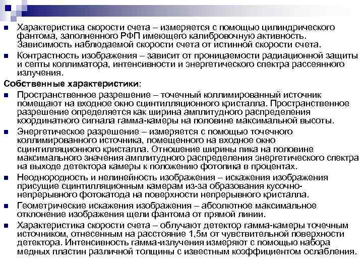 Характеристика скорости счета – измеряется с помощью цилиндрического фантома, заполненного РФП имеющего калибровочную активность.