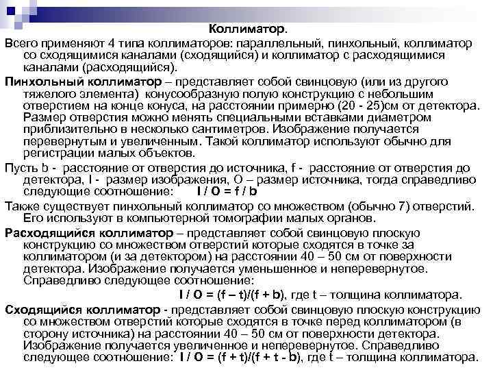 Коллиматор. Всего применяют 4 типа коллиматоров: параллельный, пинхольный, коллиматор со сходящимися каналами (сходящийся) и