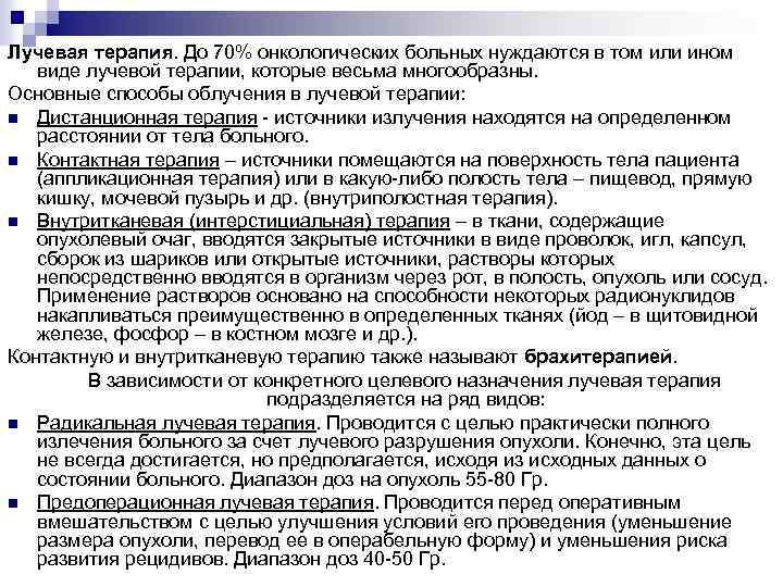 Лучевая терапия. До 70% онкологических больных нуждаются в том или ином виде лучевой терапии,