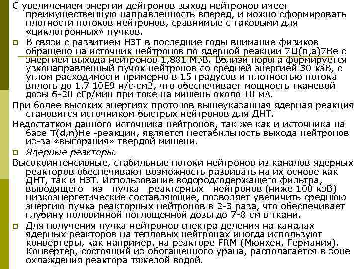 С увеличением энергии дейтронов выход нейтронов имеет преимущественную направленность вперед, и можно сформировать плотности